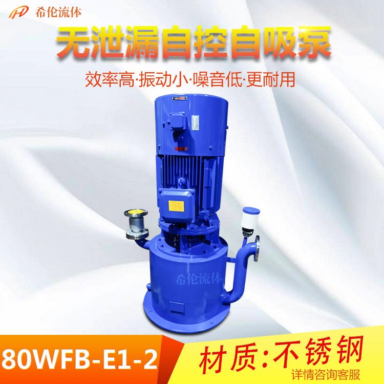 上海希伦自吸泵 80WFB-E1-2自控自吸泵 WFB型自吸泵 不锈钢材质 无泄漏大流量