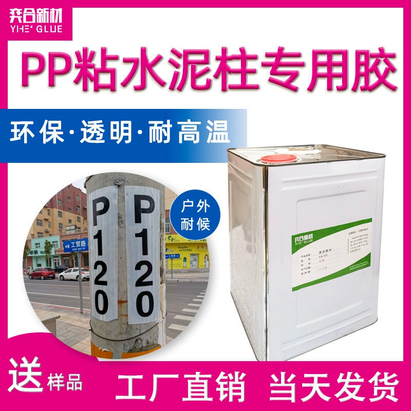 PP粘水泥柱专用胶水 PP专用强力胶粘剂 免处理pp塑料胶水奕合厂家直销