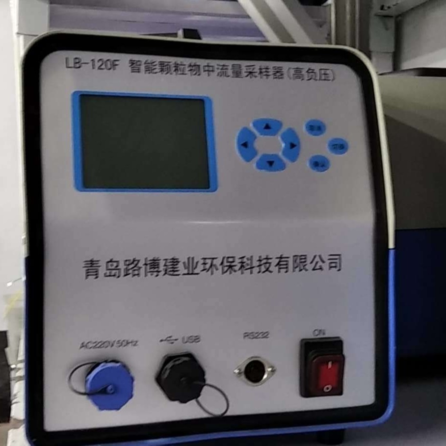 LB-120F(G)智能中流量采样器（高负压） 可采样PM10 TSP 氟化物挥发性有机物