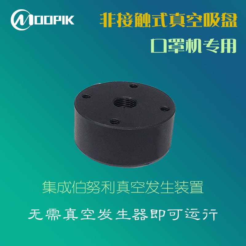 东莞MPK莫派克UF40非接触吸盘无接触吸盘悬浮式吸盘口罩吸盘厂家