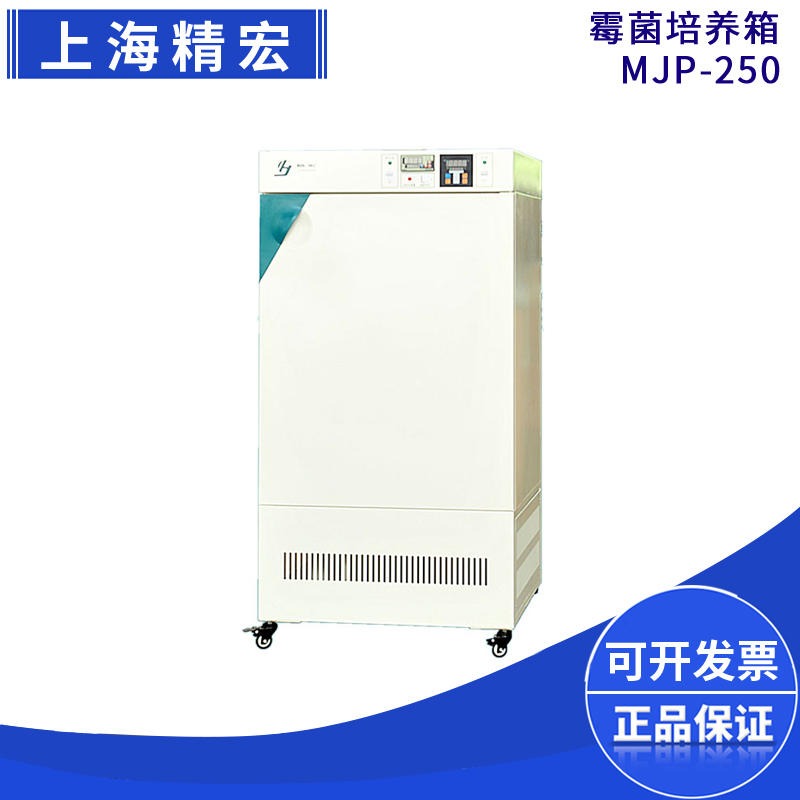 上海精宏MJP-150Y MJP-250Y霉菌培养箱湿度控制紫外线杀菌 MJPS-150Y MJPS-250Y图片