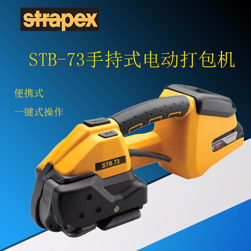 瑞士STRAPEX进口电动打包机STB-75一键式操作  STB71/73/75手提式电动打包机  建材行业用手持打包机
