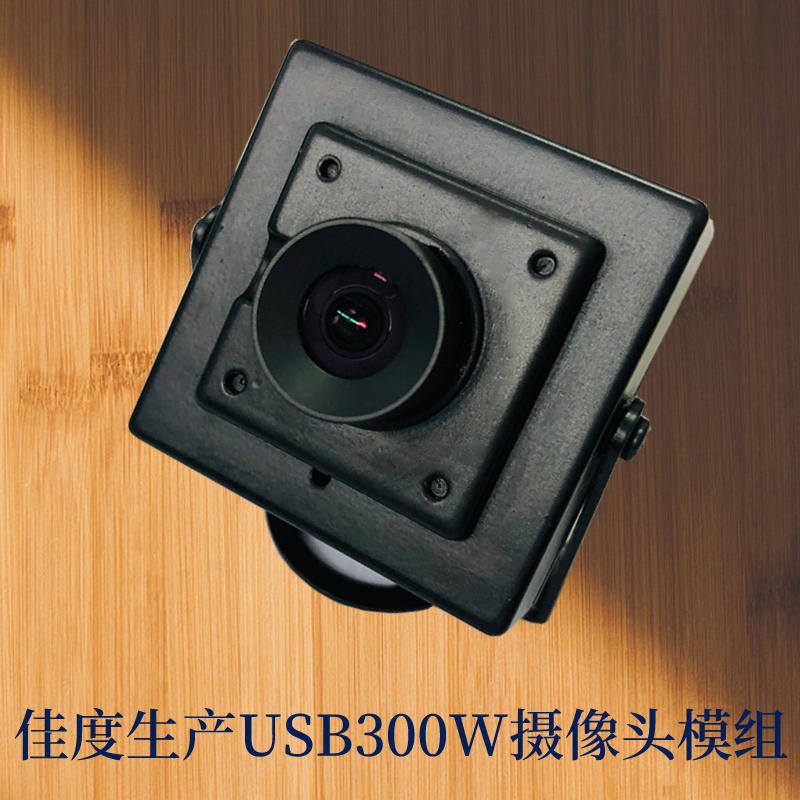 USB300万摄像头模组 佳度厂商生产人脸识别USB300万摄像头模组 可定做图片