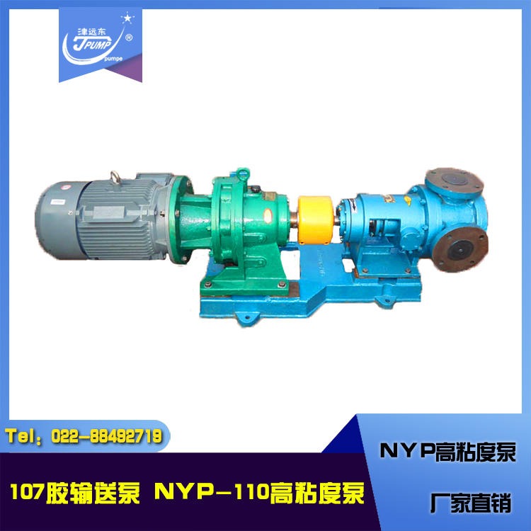 NYP-110高粘度泵 107胶输送泵 远东高粘度泵厂家直销