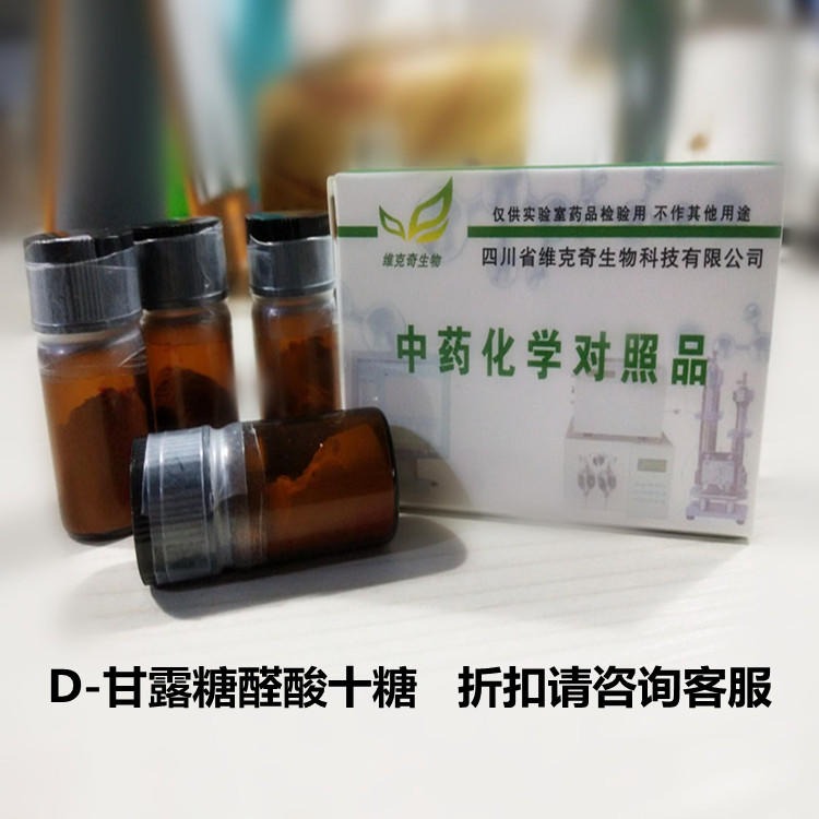 D-甘露糖醛酸十糖 高纯度对照品 实验室专用 HPLC≥93%