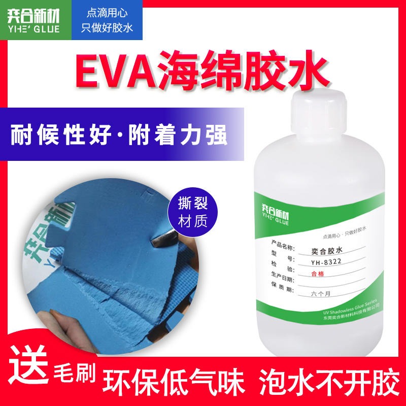 橡塑保温棉粘接胶水 EVA海绵环保胶水 奕合8322高强度环保塑料粘接剂批发