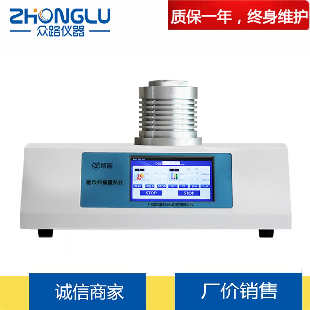 上海众路 DSC-200L差示扫描量热仪 塑料 高分子材料 熔融温度 冷结晶 质量检测