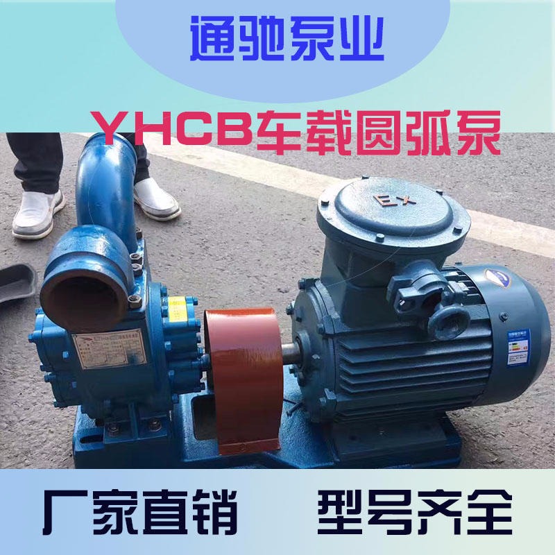 厂家直销YHCB洒水车泵 圆弧齿轮泵  尼龙轮防爆齿轮油泵  泵
