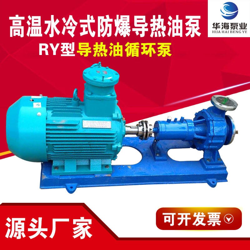 华海泵业厂家直销 BRY系列电动耐高温导热油泵 RY40-25-160风冷 导热油循环泵