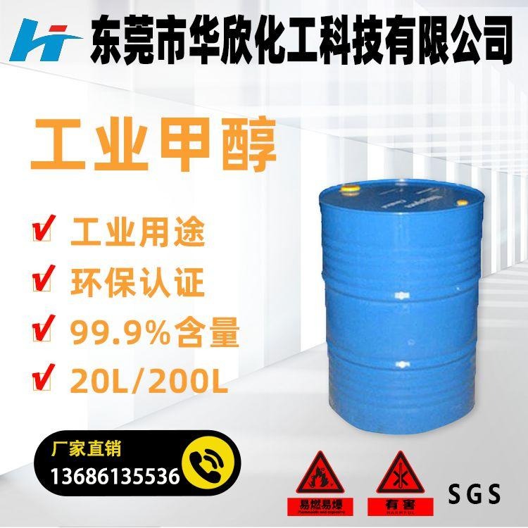 惠州 1工业级甲醇清洗剂99.9含量 生产厂家价格