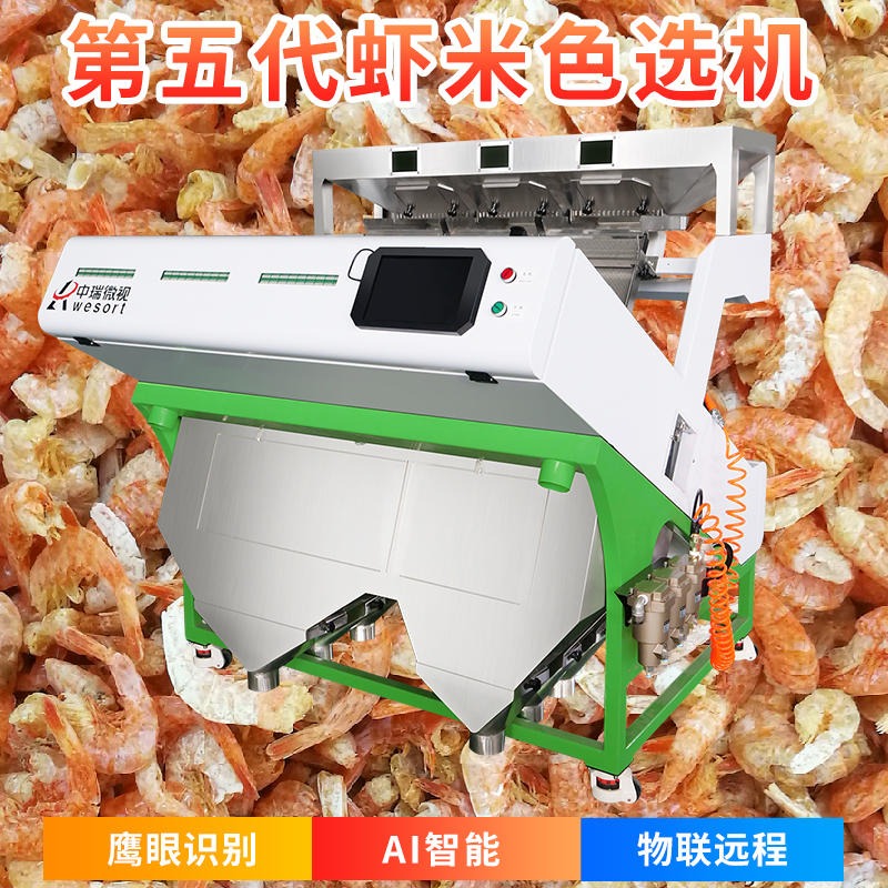 中瑞微视 6SXZ-204 厂家热销海产品筛选设备 鱼干色选机 虾干色选机 虾米色选机