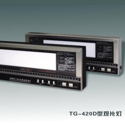 通广射线TG-420 D型工业射线照相底片观片灯