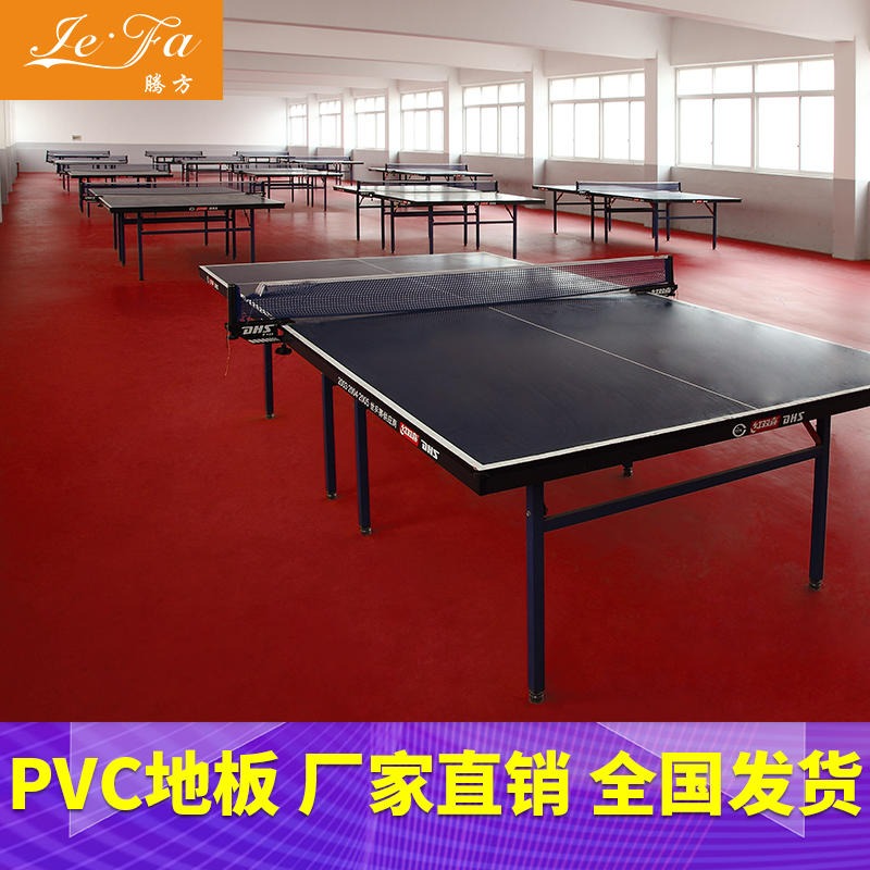 运动pvc地胶 乒乓球运动pvc地胶  腾方生产订制 防水防滑