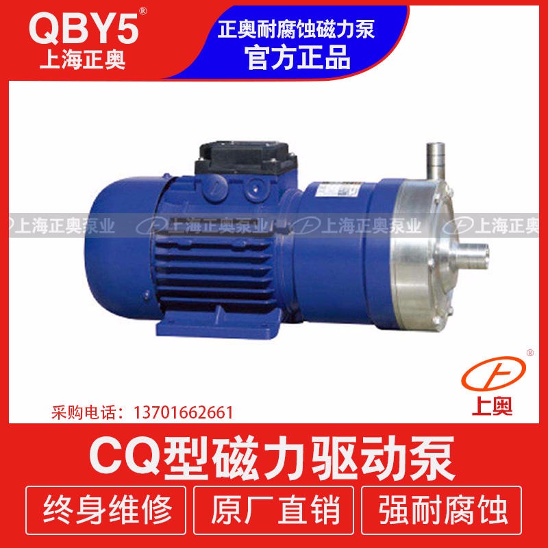 上海磁力泵正奥14CQ-5P型不锈钢磁力泵 耐酸碱磁力泵 14CQ-5 磁力泵不锈钢 化工耐高温耐磨泵 上奥牌防爆磁力泵