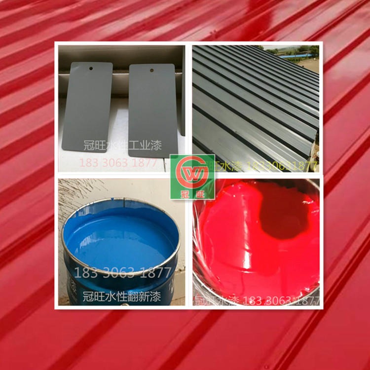 冠旺生产 水性工业漆 彩钢翻新漆 彩钢瓦板翻新专用漆 现货供应