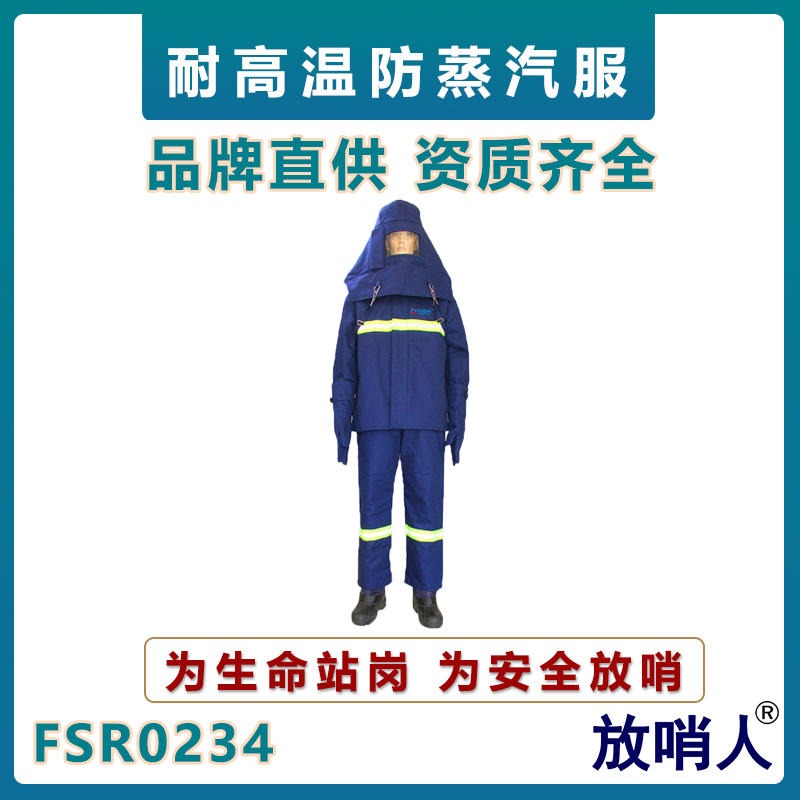 放哨人FSR0234耐高温防护服   蒸汽防烫服   锅炉房蒸汽服