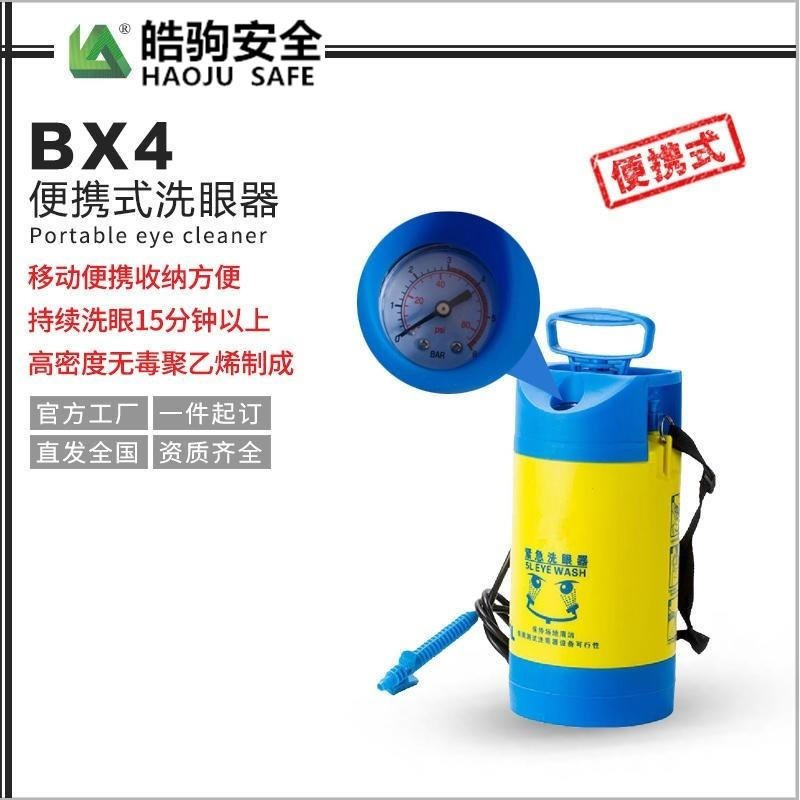 皓驹BX4洗眼器 便携式移动洗眼器 使用方便厂家直销无水源限制塑料洗眼器