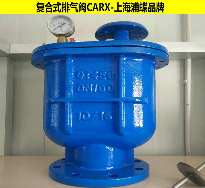 复合式排气阀CARX 上海浦蝶品牌示例图1