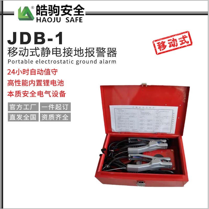 静电接地报警器(移动式)  JDB-1 气体报警器 液化气报警器 移动式 上海皓驹