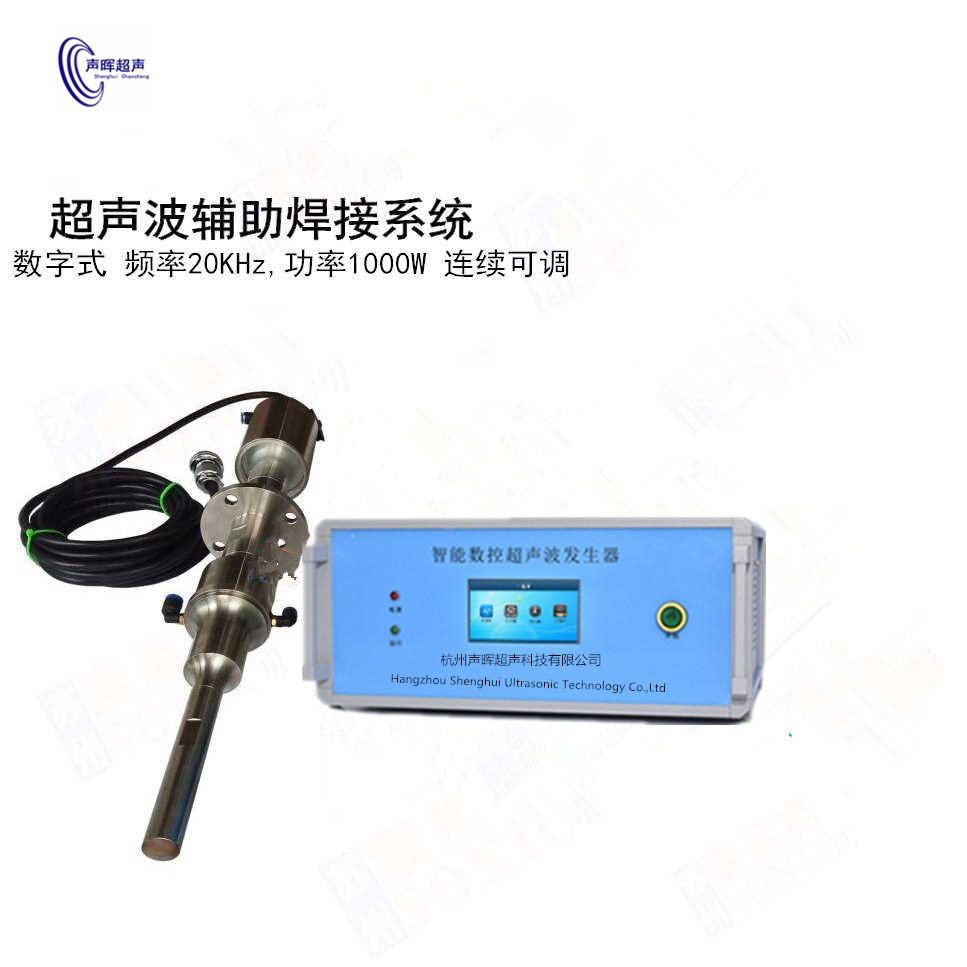 杭州声晖超声波金属焊接辅助钎焊系统