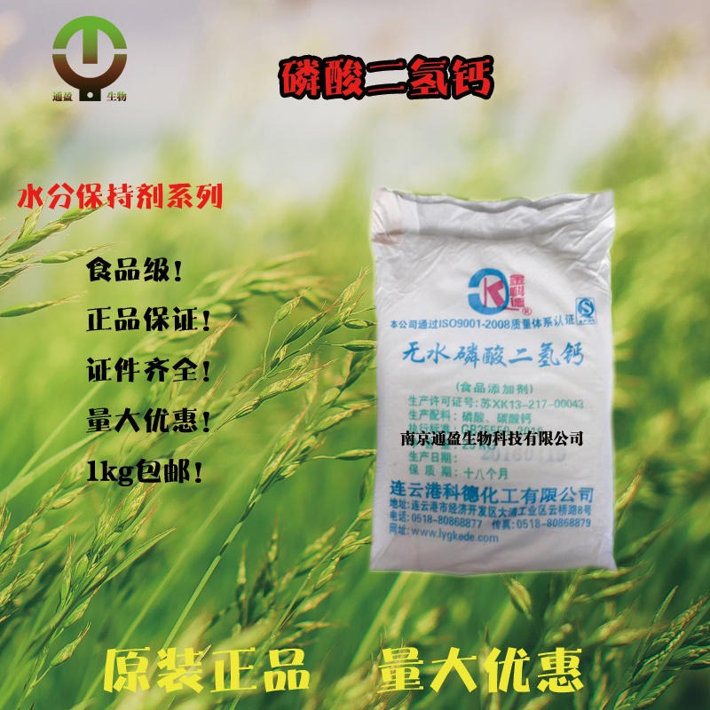 南京通盈 磷酸二氢钙厂家直销 水分保持剂 食品级磷酸二氢钙 磷酸二氢钙正品保证图片