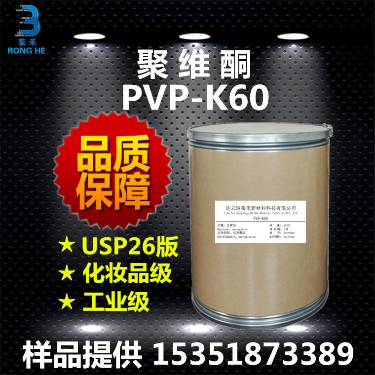 荣禾新材料 聚维酮k60 聚乙烯吡咯烷酮 PVP-K60 生产厂家 洗涤剂 成膜剂 增稠剂 粘合剂 分散剂 pvpk60
