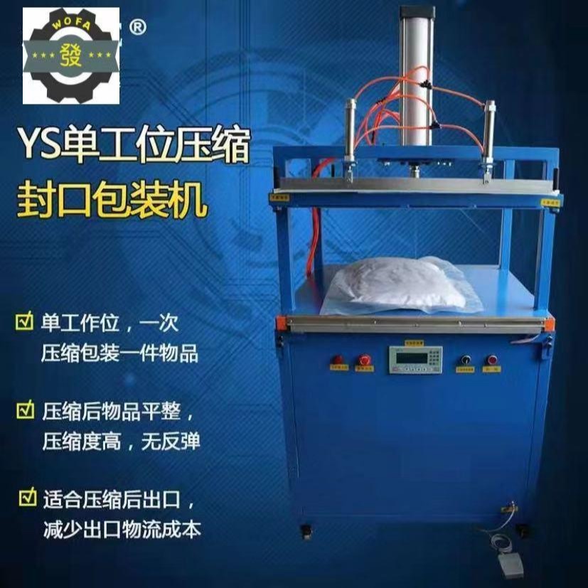 峄城鑫沃发乳胶枕压缩机  YS-600军大衣压缩包装机图片