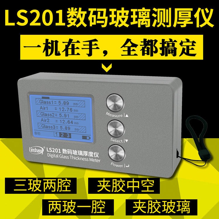 数码玻璃厚度仪LS201数码玻璃厚度检测仪 林上供应便携式数码玻璃厚度仪