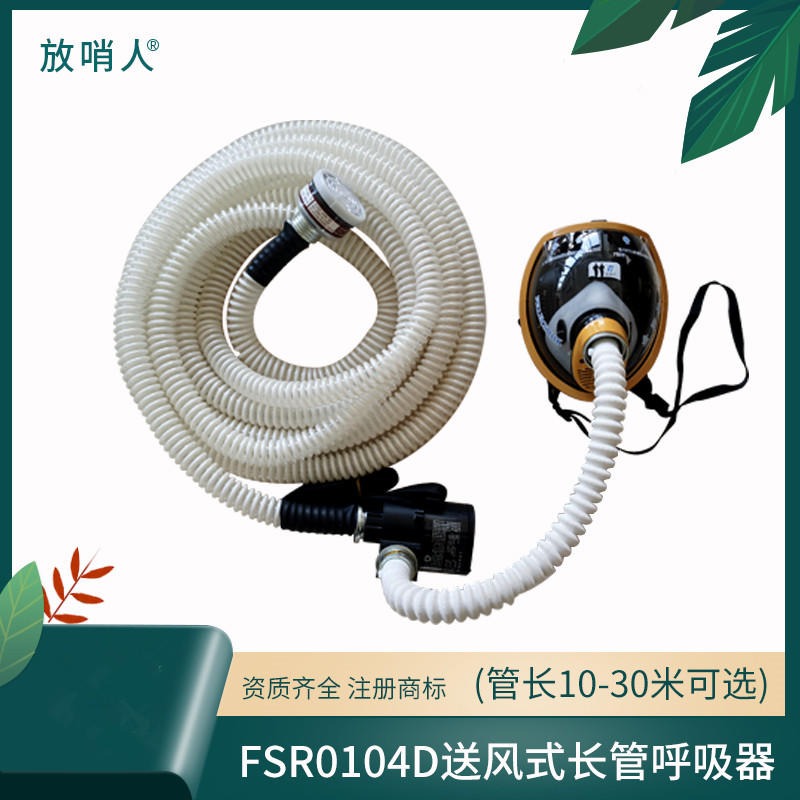 放哨人FSR0104D送风长管呼吸器 便携式送风机      长管供气式呼吸器