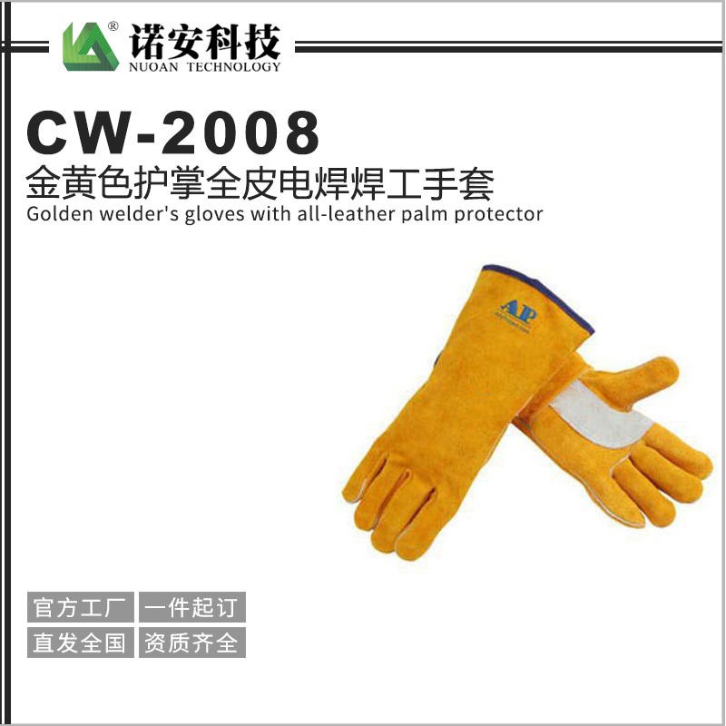 诺安厂家直销CW-2008金黄色护掌 全皮电焊焊工手套  劳保工业防护手套  焊工防护手套
