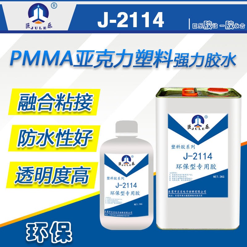 巨乐J-2114 透明不白不脆 亚加力 强力胶水厂家 PMMA亚克力胶水