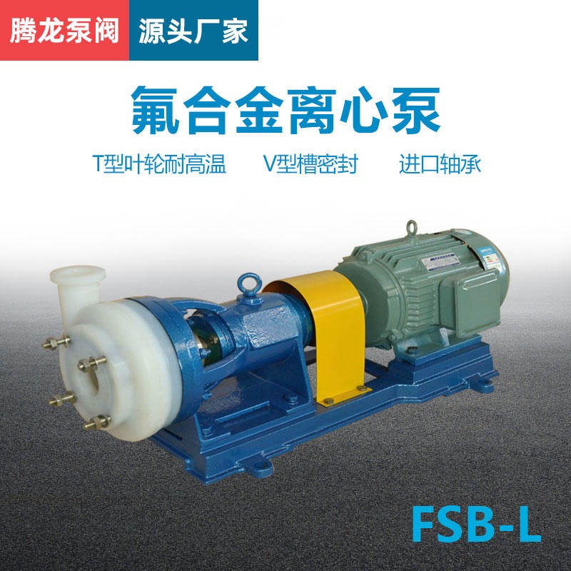 65FSB-32L氟塑料合金离心泵 酸加药循环泵 耐高温耐酸碱泵 腾龙泵阀