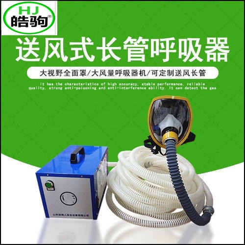 上海皓驹 NA-1单人 送风式长管呼吸器 送风式空气呼吸器 送风式长管空气呼吸器 送风式空气呼吸器