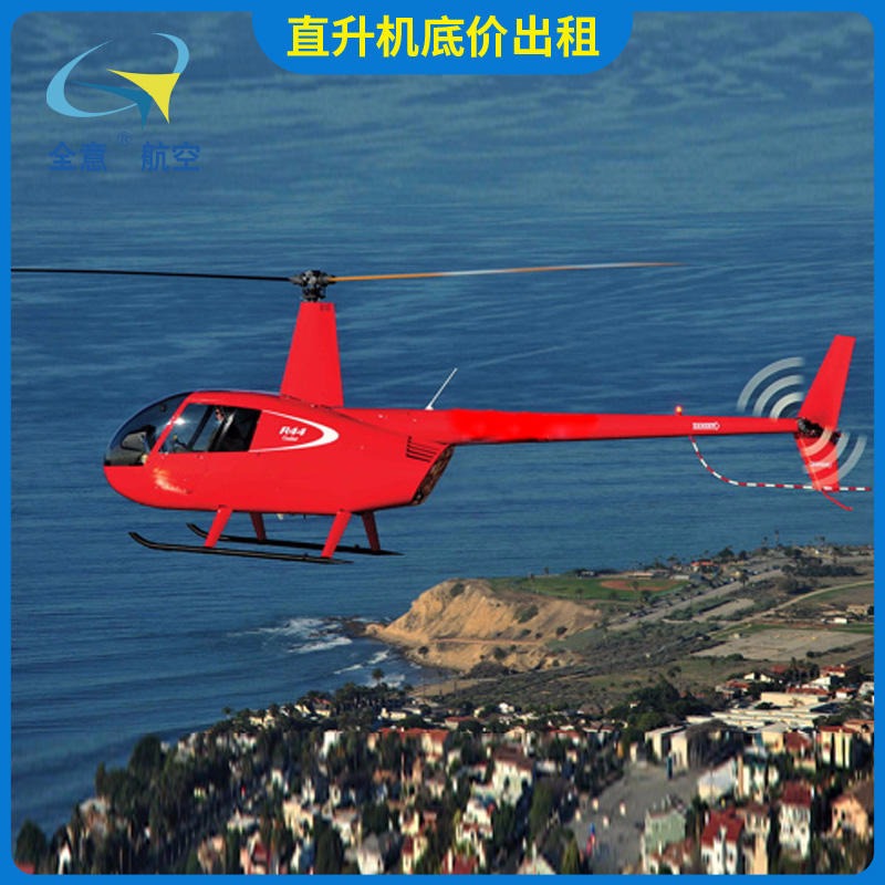 西藏R44直升机租赁 二手直升机出租价格实惠  直升机展览静展优质服务公司-全意航空