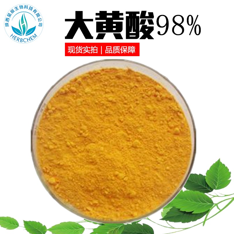 大黄酸98% 资深技术可接受定制出口级品控大黄提取物CAS478-43-3