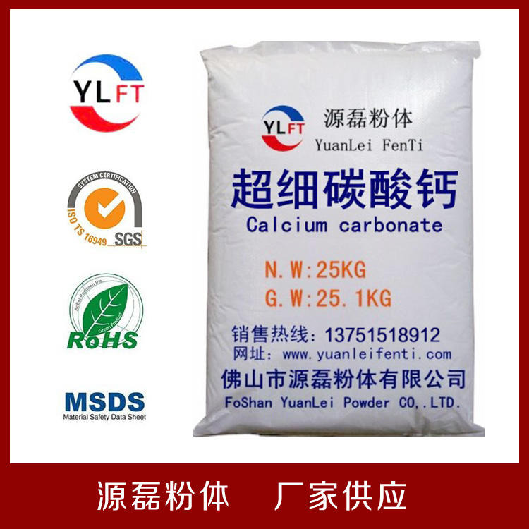 超细碳酸钙生产厂家-找广东源磊粉体-品质好-价格便宜-质高价优-厂家直供