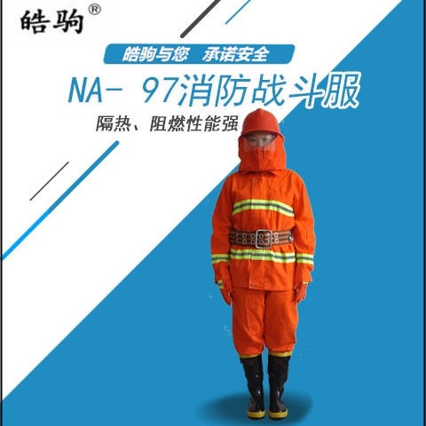 上海皓驹97式消防服套装 阻燃防护服 消防战斗服五件套 消防防护服厂家