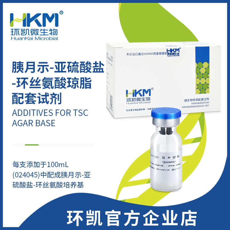 环凯胰月示-亚硫酸盐-环丝氨酸培养基冻干配套试剂 SR0290 环凯