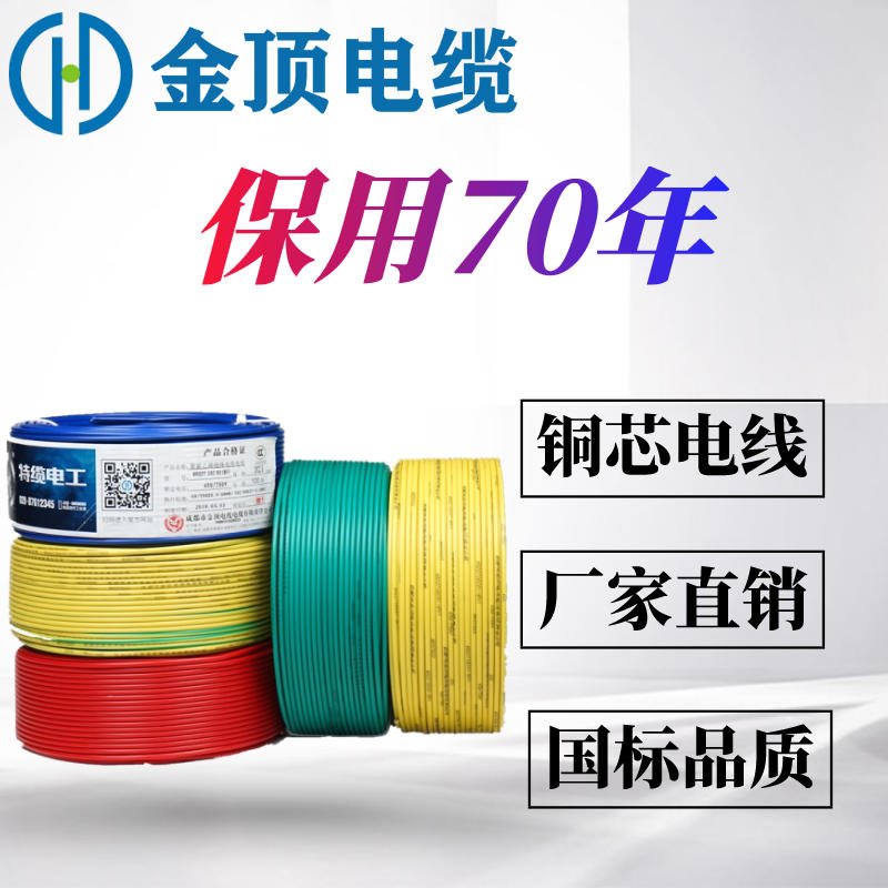 四川电线电缆 铜电线 BVR电线 家装电线 6平方电线 金顶电缆