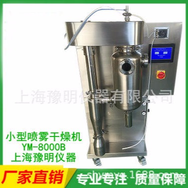 上海豫明有机溶剂小型喷雾干燥机实验室喷雾干燥机8000B酒精样品喷雾干燥机YM-8000B