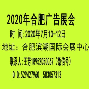 2020安徽第十四届合肥广告展会