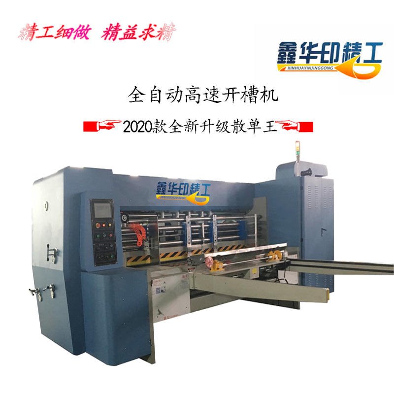华印HY-A系列 快递纸箱设备  高速开槽机 开槽模切印刷机 水墨印刷机 高速纸箱印刷机