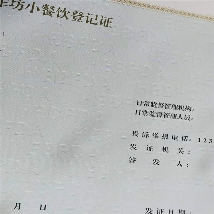众鑫骏业证书印刷 小餐饮登记证印刷厂 浮雕底纹防伪印刷厂免费设计