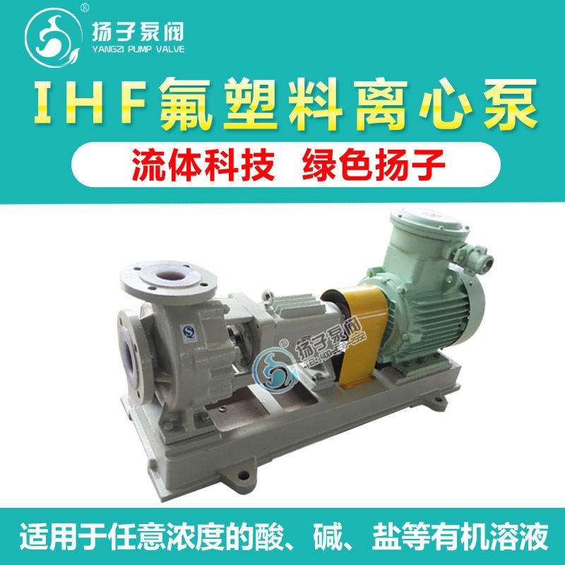 ihf衬氟离心泵 塑料离心泵 塑料泵 防爆耐腐蚀泵 IHF32-25-125 扬子泵阀