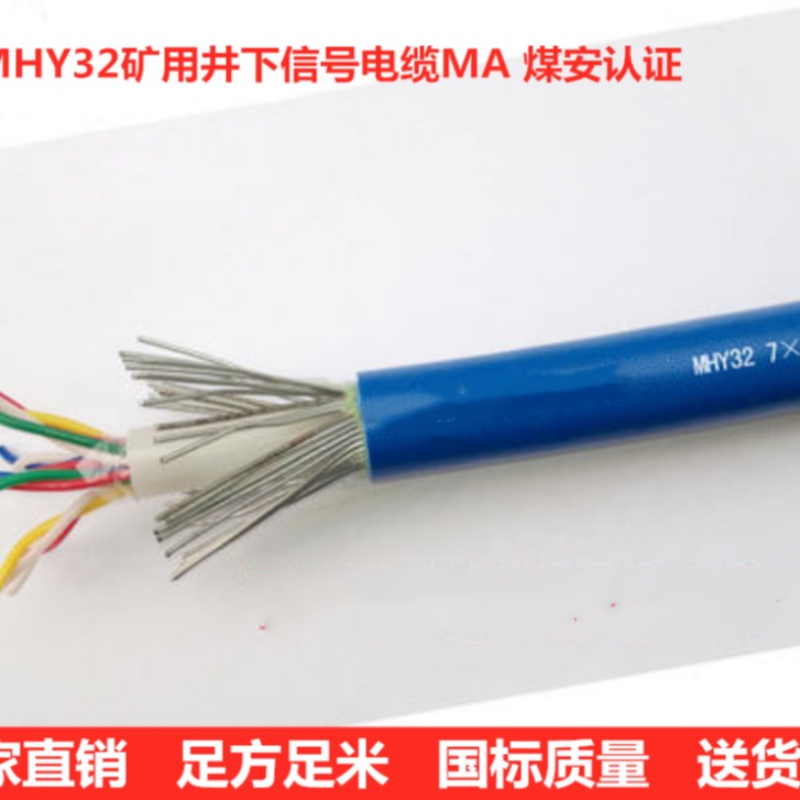 MHY32煤矿用钢丝铠装通信电缆 矿用防爆信号电缆