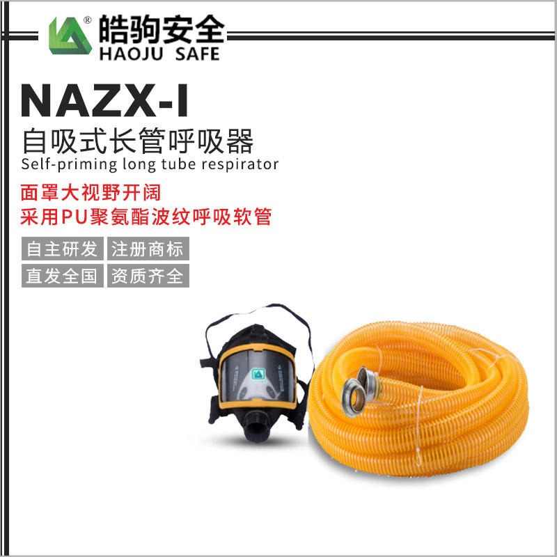 皓驹 NAZX-I长管呼吸器 10米自吸长管呼吸器 化工厂用呼吸器