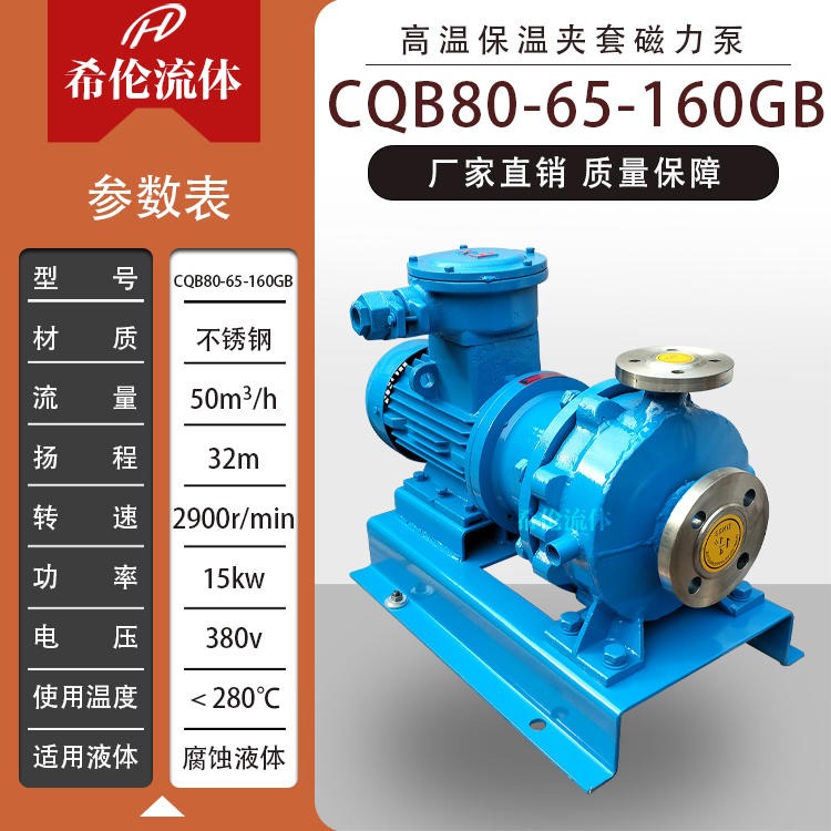保温高温磁力驱动泵 CQB-GB型 CQB80-65-160GB 耐酸碱无泄漏 包邮