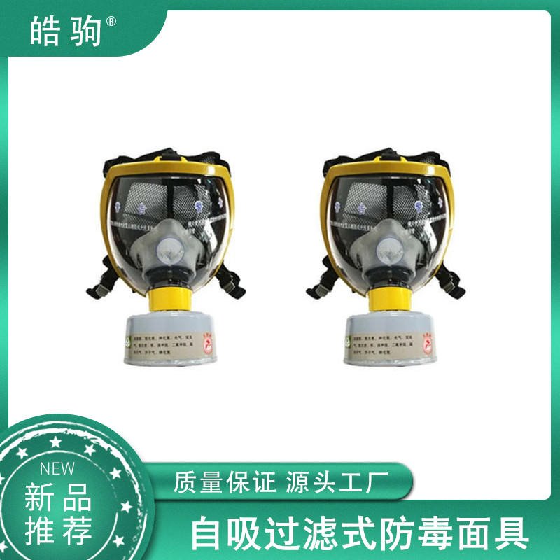 皓驹 HJF05  自吸过滤式防毒面具 便携式过滤式呼吸防护器  GB2890-2009 大视野面罩
