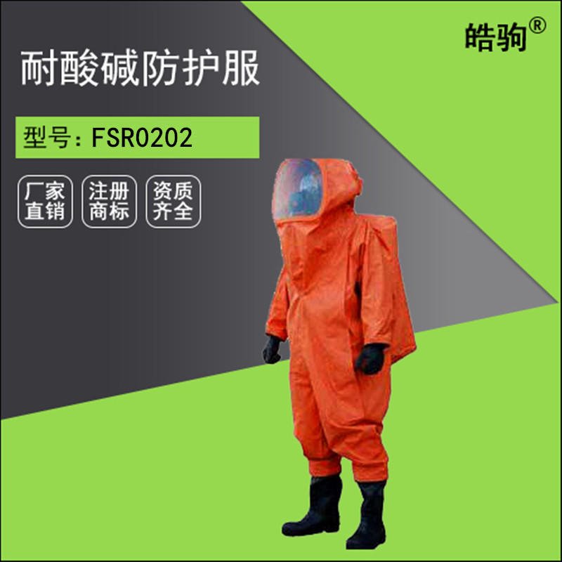皓驹FSR0202 A级重型防护服