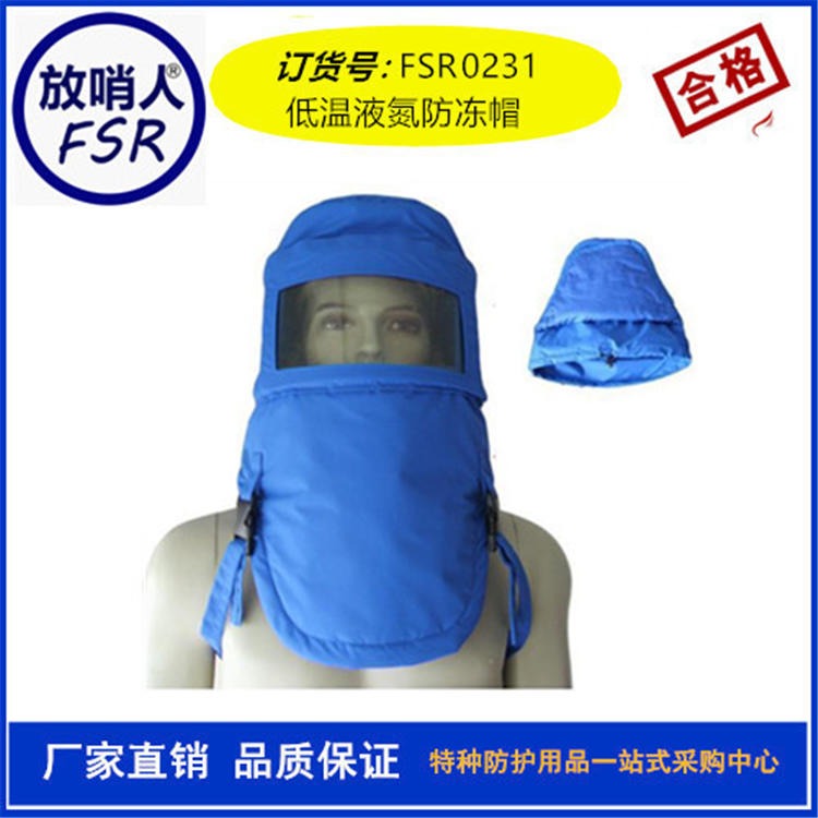 放哨人FSR0231低温头罩  液氮帽子  LNG帽  低温防护帽   液氮防冻头罩  多层复合材质